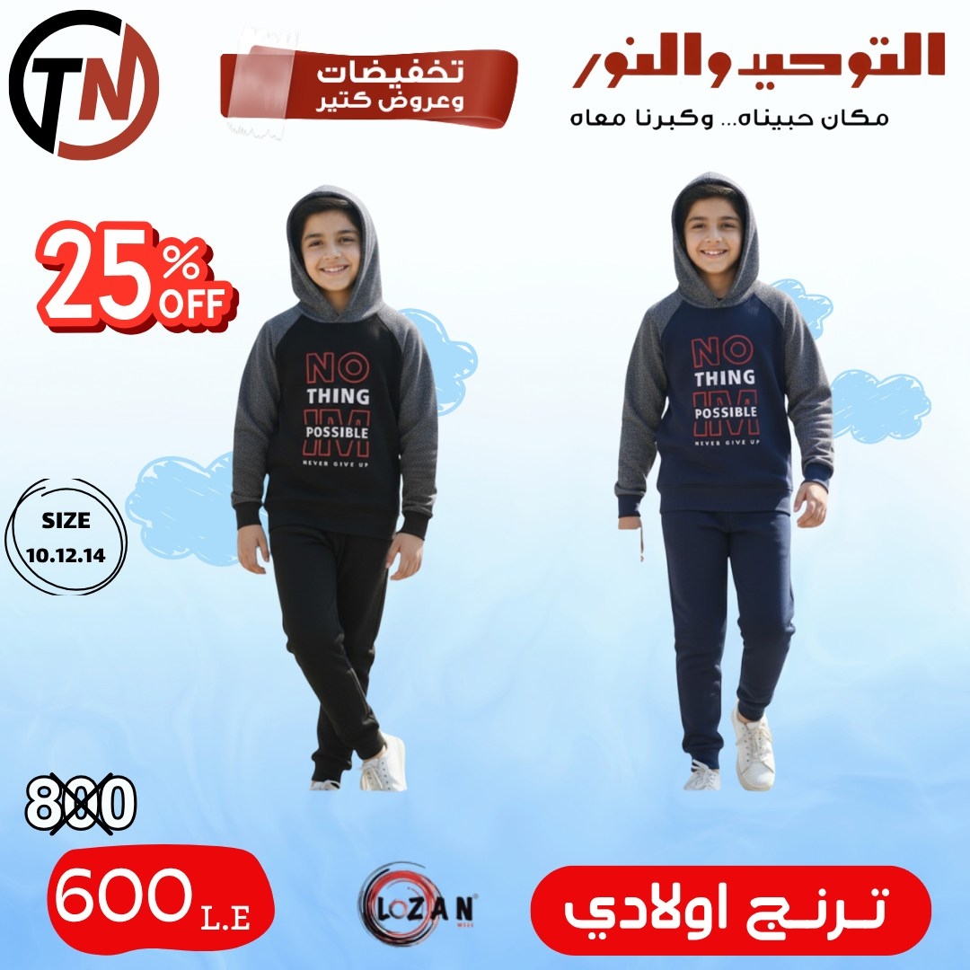 altawheed-wa-alnoor offers from 18dec to 31dec 2025 عروض التوحيد والنور من 18 ديسمبر حتى 31 ديسمبر 2025 صفحة رقم 8